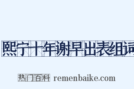 熙宁十年谢早出表组词是什么意思的图片